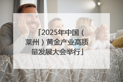 2025年中国（莱州）黄金产业高质量发展大会举行