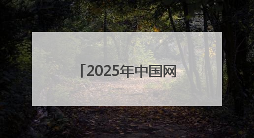 2025年中国网络文明大会｜董宇辉：合肥在记忆里很遥远也很亲切