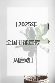 2025年全国节能宣传周启动