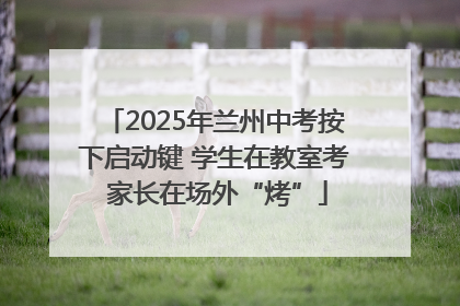 2025年兰州中考按下启动键 学生在教室考 家长在场外“烤”