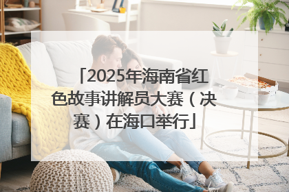 2025年海南省红色故事讲解员大赛（决赛）在海口举行