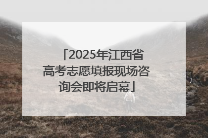 2025年江西省高考志愿填报现场咨询会即将启幕