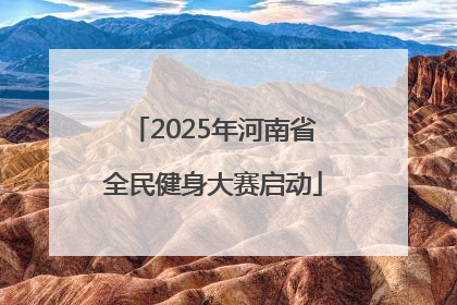 2025年河南省全民健身大赛启动