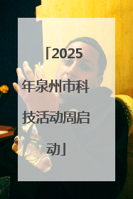 2025年泉州市科技活动周启动