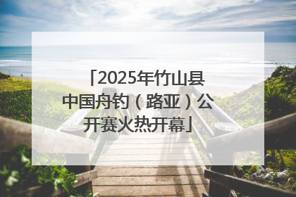 2025年竹山县中国舟钓（路亚）公开赛火热开幕