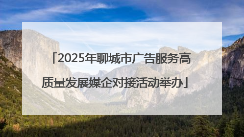 2025年聊城市广告服务高质量发展媒企对接活动举办