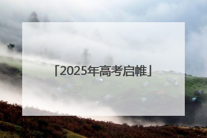 2025年高考启帷