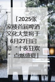 2025张家楼首届啤酒文化大集将于6月27日启幕“十夜狂欢”点燃盛夏