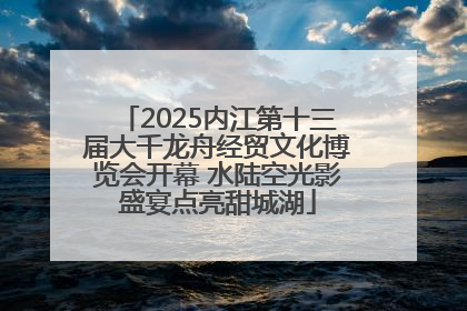 2025内江第十三届大千龙舟经贸文化博览会开幕 水陆空光影盛宴点亮甜城湖
