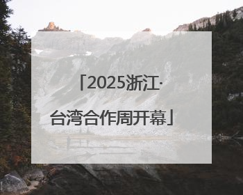 2025浙江·台湾合作周开幕
