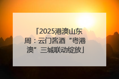 2025港澳山东周：云门酱酒“粤港澳”三城联动绽放