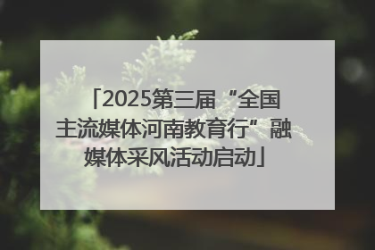 2025第三届“全国主流媒体河南教育行”融媒体采风活动启动