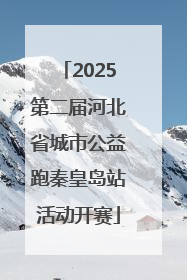 2025第二届河北省城市公益跑秦皇岛站活动开赛