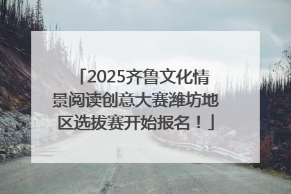 2025齐鲁文化情景阅读创意大赛潍坊地区选拔赛开始报名！