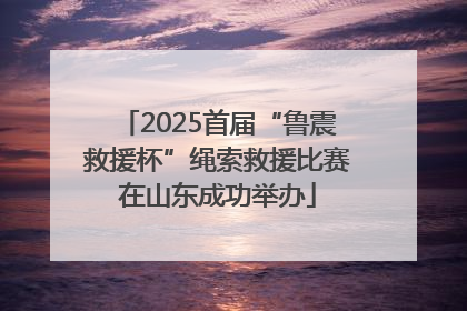 2025首届“鲁震救援杯”绳索救援比赛在山东成功举办