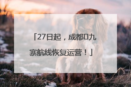27日起，成都⇋九寨航线恢复运营！