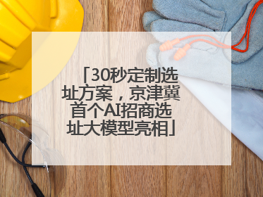 30秒定制选址方案，京津冀首个AI招商选址大模型亮相