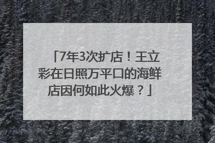 7年3次扩店！王立彩在日照万平口的海鲜店因何如此火爆？