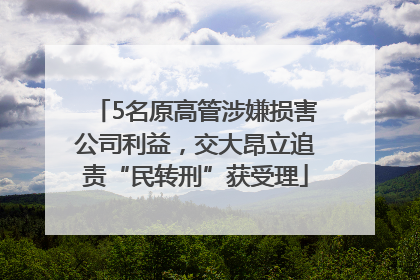 5名原高管涉嫌损害公司利益，交大昂立追责“民转刑”获受理