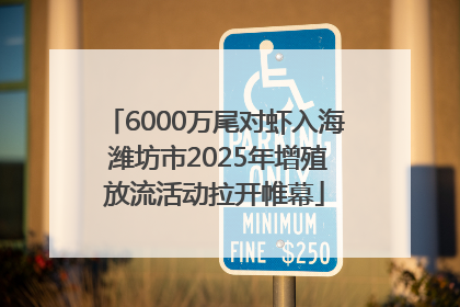 6000万尾对虾入海 潍坊市2025年增殖放流活动拉开帷幕