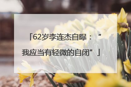 62岁李连杰自曝：“我应当有轻微的自闭”