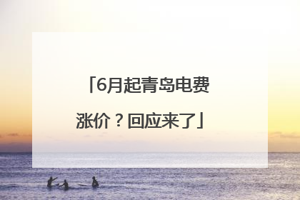 6月起青岛电费涨价？回应来了