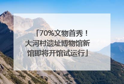 70%文物首秀！大河村遗址博物馆新馆即将开馆试运行