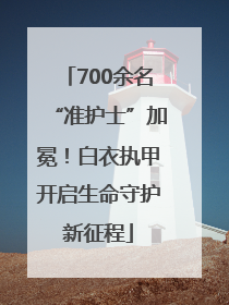 700余名“准护士”加冕！白衣执甲开启生命守护新征程