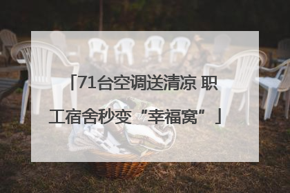 71台空调送清凉 职工宿舍秒变“幸福窝”