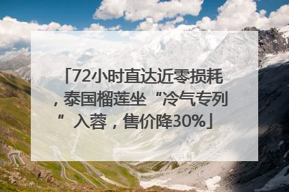 72小时直达近零损耗，泰国榴莲坐“冷气专列”入蓉，售价降30%