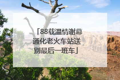 88载温情谢幕 通化老火车站送别最后一班车