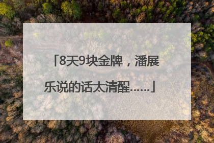 8天9块金牌，潘展乐说的话太清醒……