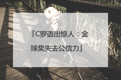 C罗语出惊人：金球奖失去公信力