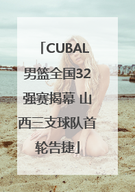CUBAL男篮全国32强赛揭幕 山西三支球队首轮告捷