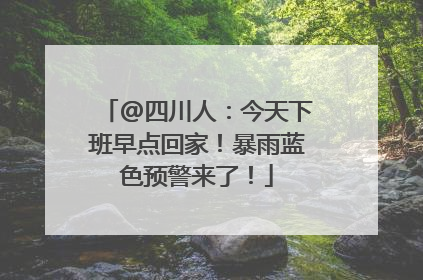 @四川人：今天下班早点回家！暴雨蓝色预警来了！