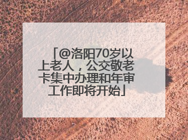 @洛阳70岁以上老人，公交敬老卡集中办理和年审工作即将开始