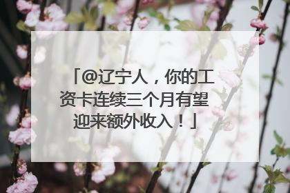 @辽宁人，你的工资卡连续三个月有望迎来额外收入！