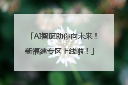 AI智愿助你向未来！新福建专区上线啦！