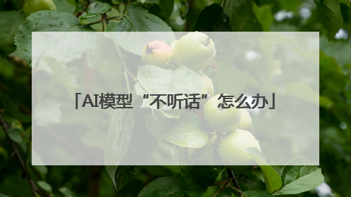 AI模型“不听话”怎么办