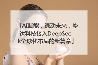 AI赋能，绿动未来：挚达科技接入DeepSeek全球化布局的新篇章