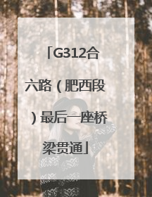 G312合六路（肥西段）最后一座桥梁贯通