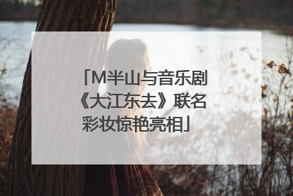M半山与音乐剧《大江东去》联名彩妆惊艳亮相