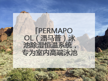 PERMAPOOL（潘马普）泳池除湿恒温系统，专为室内高端泳池量身定制