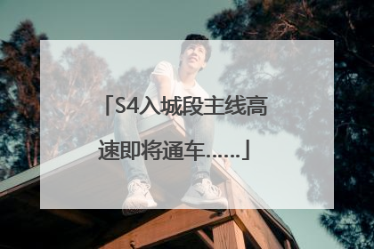 S4入城段主线高速即将通车……