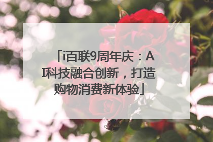 i百联9周年庆：AI科技融合创新，打造购物消费新体验