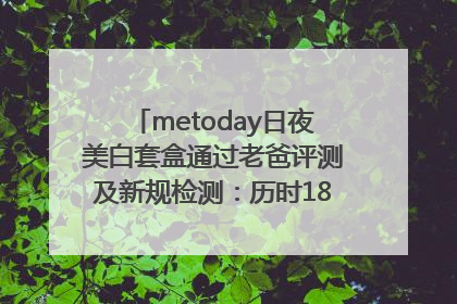metoday日夜美白套盒通过老爸评测及新规检测：历时182天验证有效性